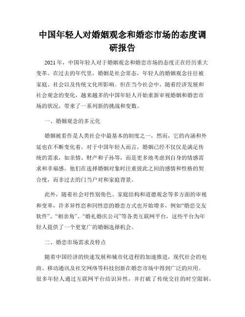 中国年轻人对婚姻观念和婚恋市场的态度调研报告