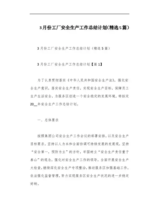 3月份工厂安全生产工作总结计划(精选5篇)