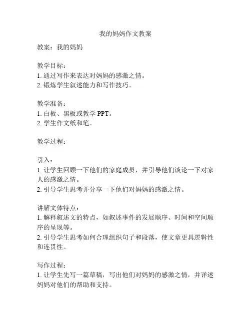 我的妈妈作文教案