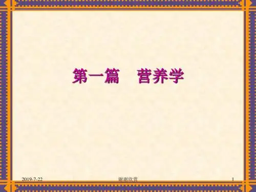 营养学模板.ppt