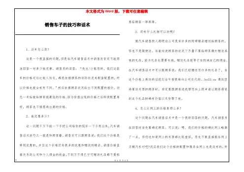 销售车子的技巧和话术