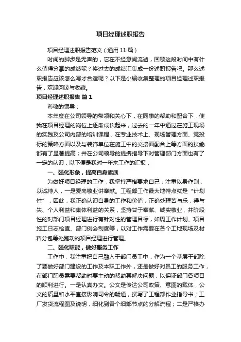 项目经理述职报告