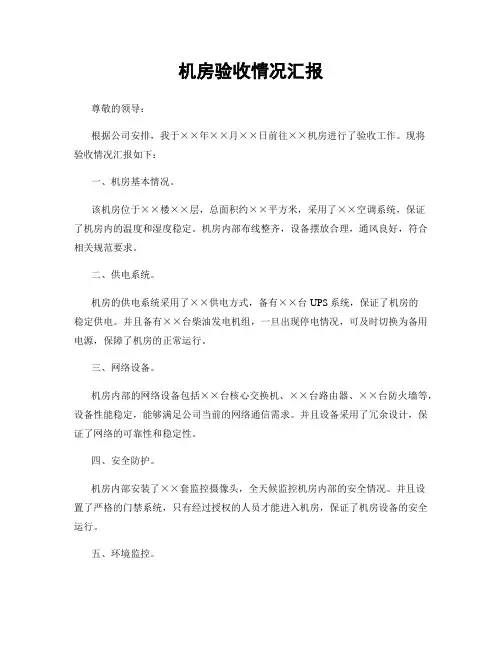 机房验收情况汇报
