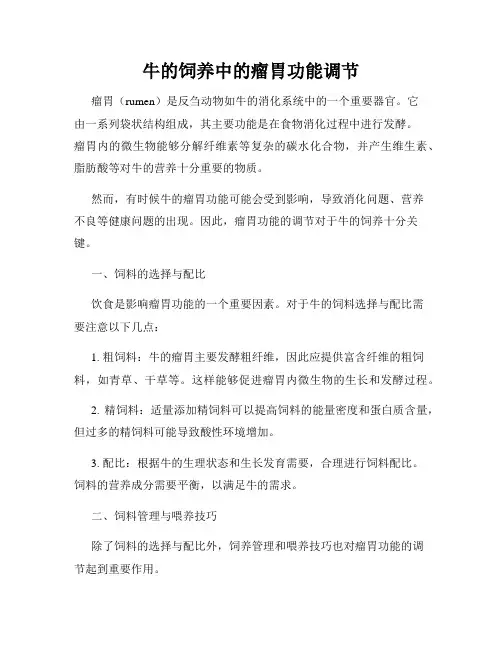 牛的饲养中的瘤胃功能调节