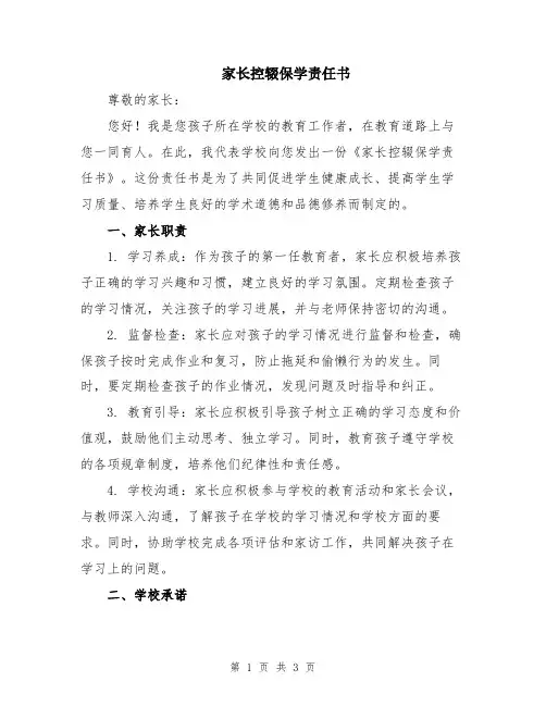 家长控辍保学责任书