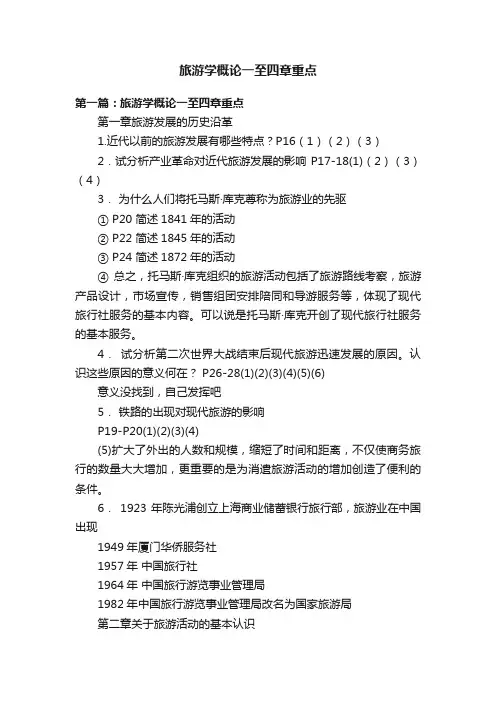 旅游学概论一至四章重点