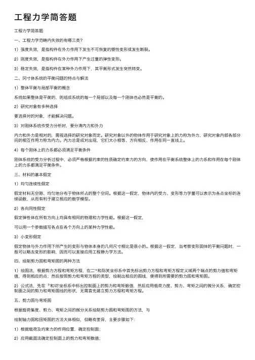工程力学简答题