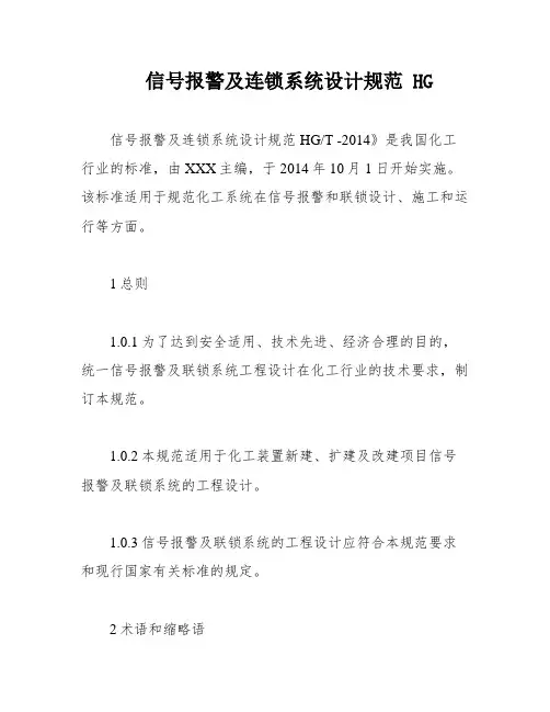信号报警及连锁系统设计规范 HG