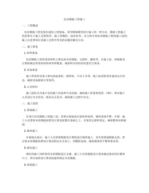 民房模板工程施工