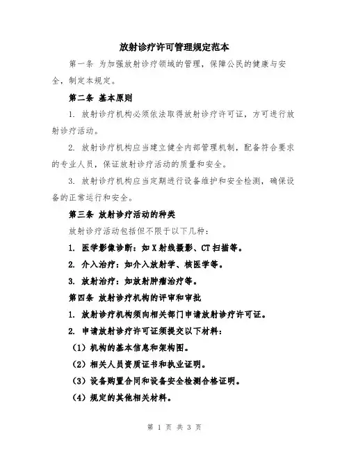 放射诊疗许可管理规定范本