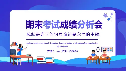 期末考试成绩分析会PPT