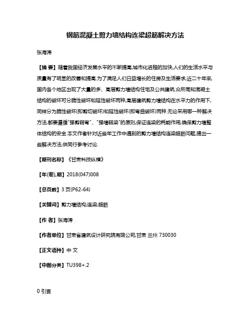 钢筋混凝土剪力墙结构连梁超筋解决方法