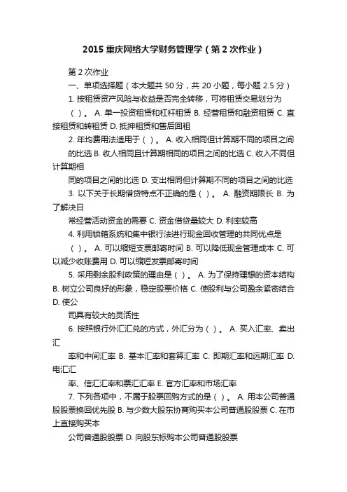 2015重庆网络大学财务管理学（第2次作业）