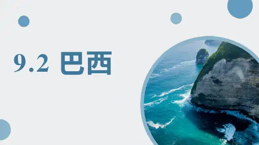 最新人教版地理七年级下册《巴西》精品教学课件