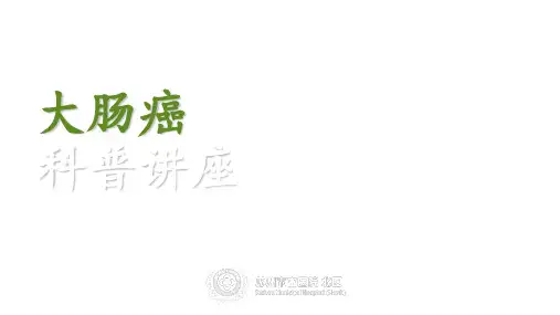 大肠癌科普讲座 ppt课件