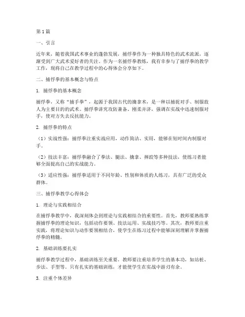 捕俘拳教学心得体会(2篇)
