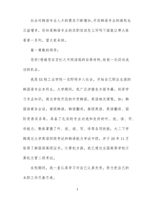 韩语专业的求职信范文