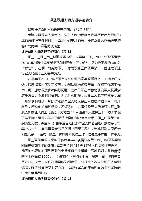 最新评选双拥人物先进事迹简介（精选7篇）
