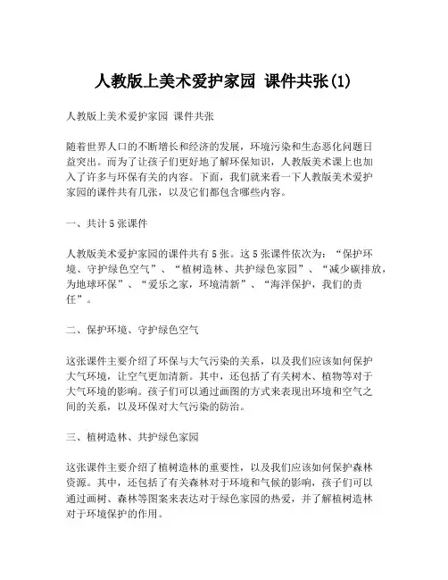 人教版上美术爱护家园 课件共张(1)