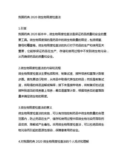 中国药典2020微生物限度检查法