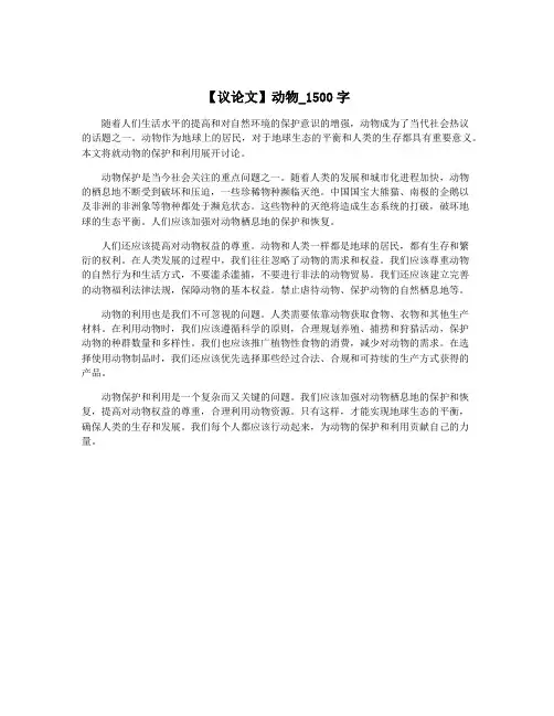 【议论文】动物_1500字