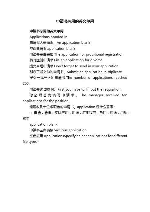 申请书必用的英文单词