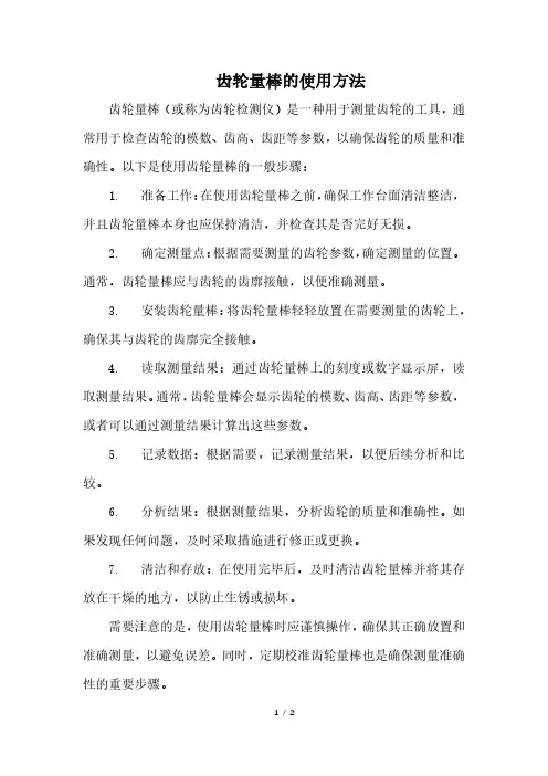 齿轮量棒的使用方法