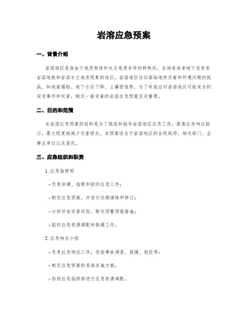 岩溶应急预案