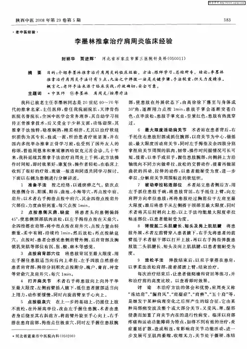 李墨林推拿治疗肩周炎临床经验