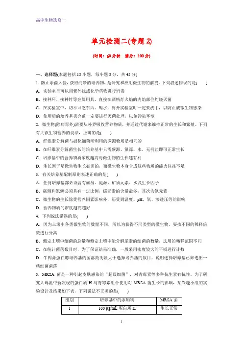 高中生物选修一专题检测4：专题2 微生物的培养与应用