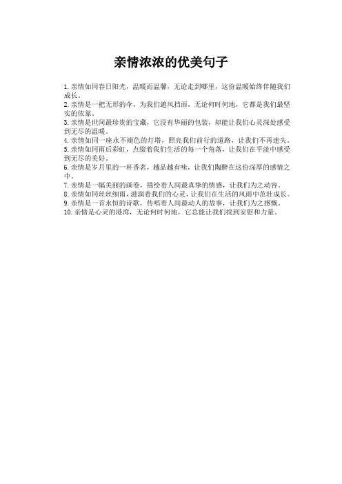 亲情浓浓的优美句子