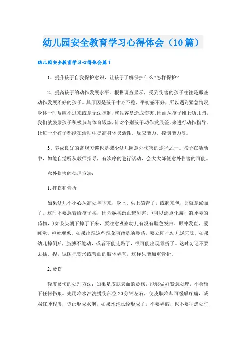 幼儿园安全教育学习心得体会(10篇)