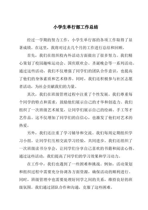 小学生单行部工作总结
