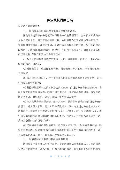 保安队长月度总结