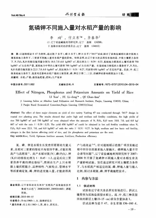 氮磷钾不同施入量对水稻产量的影响