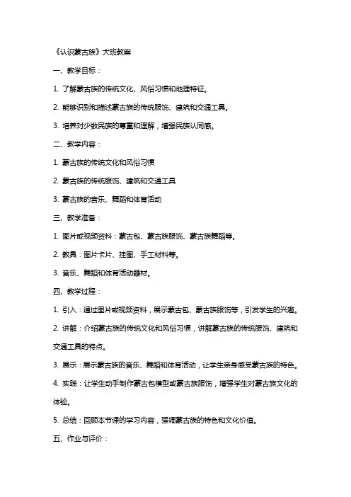 《认识蒙古族》大班教案