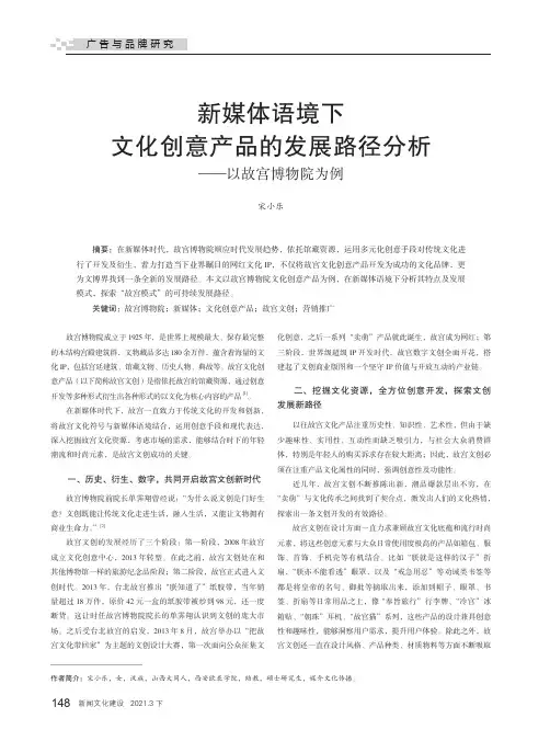 新媒体语境下文化创意产品的发展路径分析——以故宫博物院为例