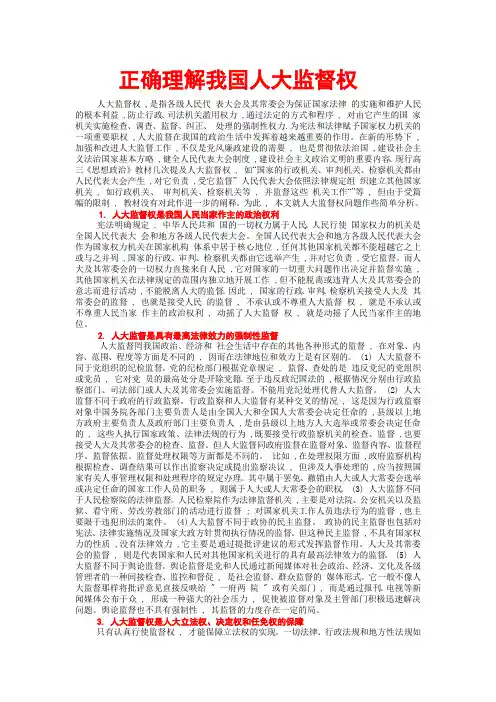 正确理解我国人大监督权