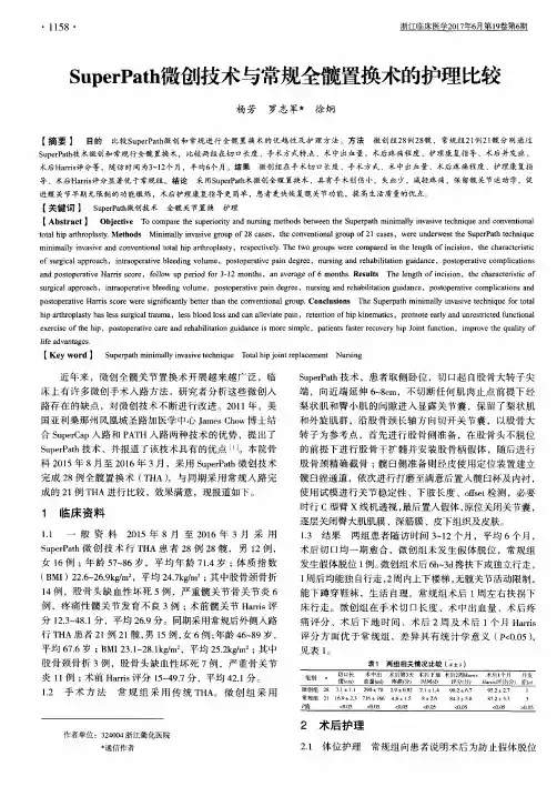 SuperPath微创技术与常规全髋置换术的护理比较