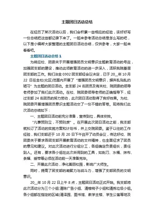 主题团日活动总结5篇