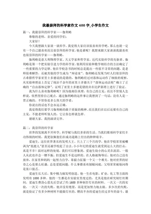 我最崇拜的科学家作文400字_小学生作文