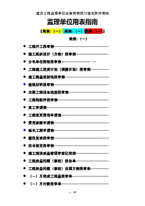 建设工程监理单位全套用表四川建龙软件表格