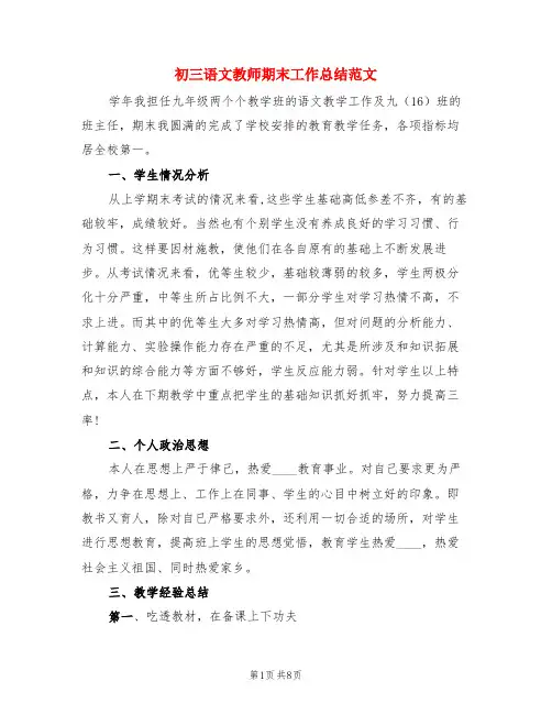 初三语文教师期末工作总结范文(三篇)