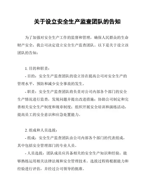 关于设立安全生产监查团队的告知