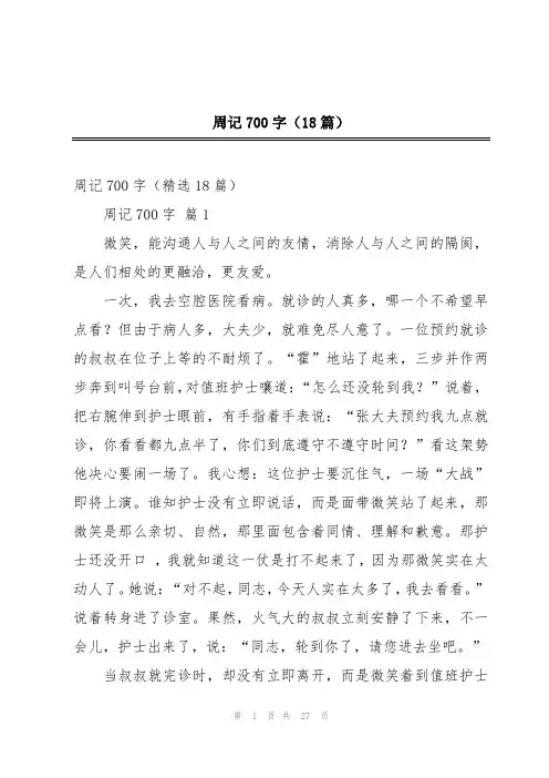 周记700字(18篇)