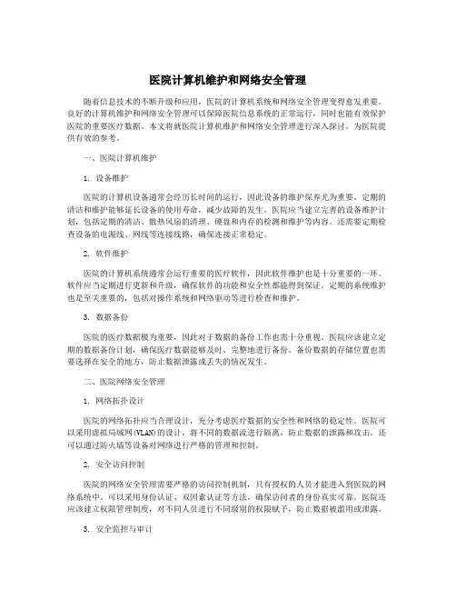 医院计算机维护和网络安全管理