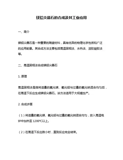 镁铝尖晶石的合成及其工业应用