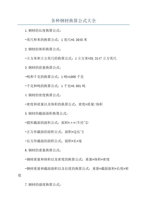 各种钢材换算公式大全