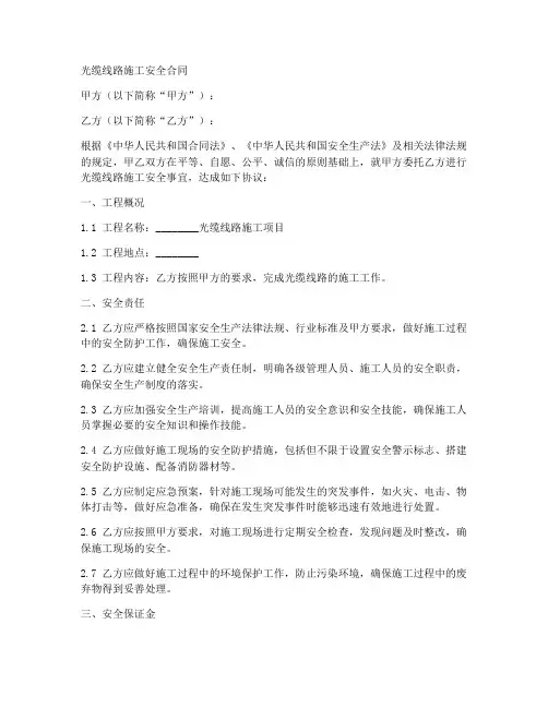 光缆线路施工安全合同