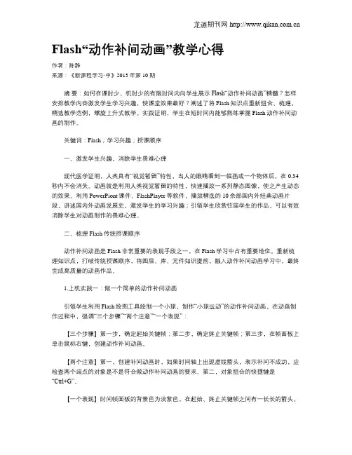 Flash“动作补间动画”教学心得